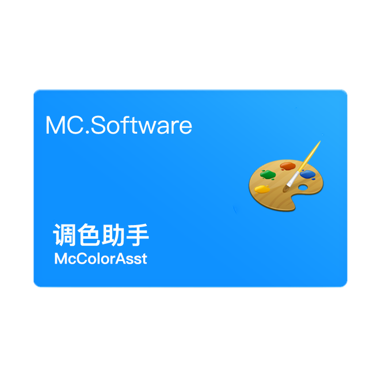 MC调色助手